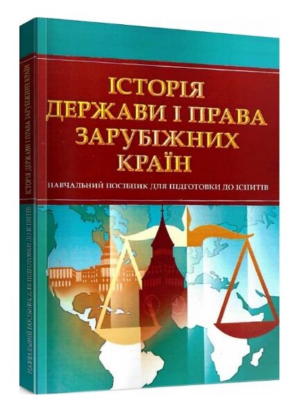 Історія держави і права зарубіжних країн  доставка 3 дні Ціна (цена) 170.10грн. | придбати  купити (купить) Історія держави і права зарубіжних країн  доставка 3 дні доставка по Украине, купить книгу, детские игрушки, компакт диски 0