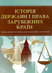 Історія держави і права зарубіжних країн Тетарчук