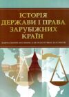 Історія держави і права зарубіжних країн Тетарчук Ціна (цена) 232.10грн. | придбати  купити (купить) Історія держави і права зарубіжних країн Тетарчук доставка по Украине, купить книгу, детские игрушки, компакт диски 0