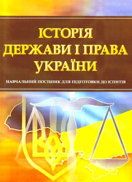 Історія держави і права України  доставка 3 дні Ціна (цена) 179.60грн. | придбати  купити (купить) Історія держави і права України  доставка 3 дні доставка по Украине, купить книгу, детские игрушки, компакт диски 0