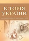 Історія України ЦУЛ  доставка 3 дні Ціна (цена) 170.10грн. | придбати  купити (купить) Історія України ЦУЛ  доставка 3 дні доставка по Украине, купить книгу, детские игрушки, компакт диски 0