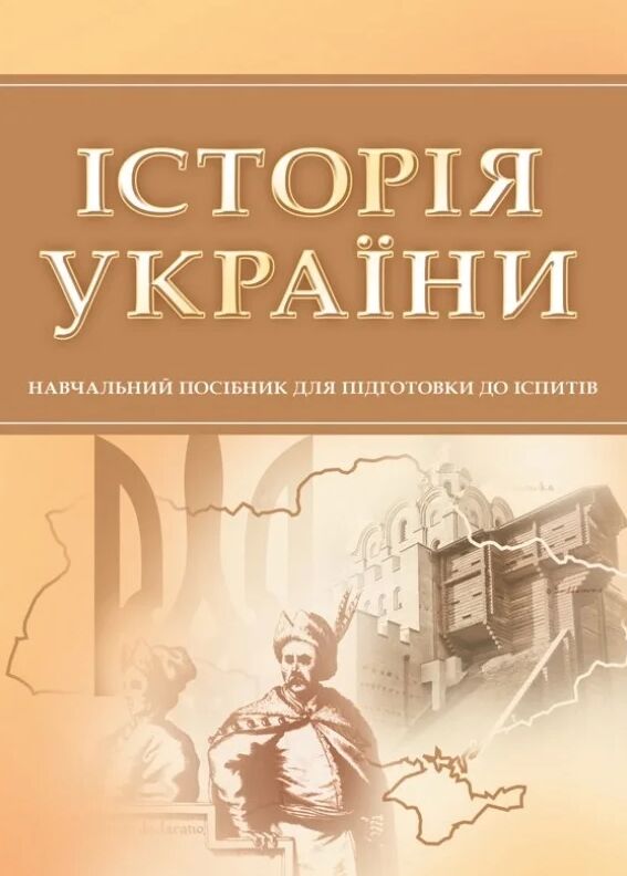 Історія України ЦУЛ  доставка 3 дні Ціна (цена) 170.10грн. | придбати  купити (купить) Історія України ЦУЛ  доставка 3 дні доставка по Украине, купить книгу, детские игрушки, компакт диски 0