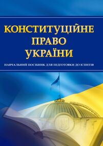 Конституційне право України Конституційне право України