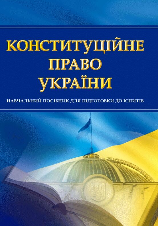 Конституційне право України  доставка 3 дні Ціна (цена) 160.70грн. | придбати  купити (купить) Конституційне право України  доставка 3 дні доставка по Украине, купить книгу, детские игрушки, компакт диски 0