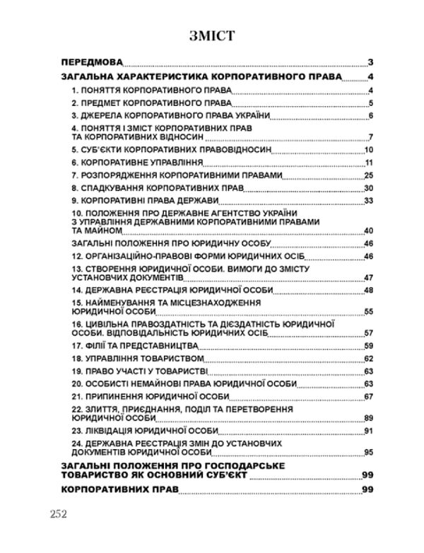 Корпоративне право України  доставка 3 дні Ціна (цена) 198.40грн. | придбати  купити (купить) Корпоративне право України  доставка 3 дні доставка по Украине, купить книгу, детские игрушки, компакт диски 1