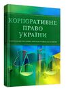 Корпоративне право України  доставка 3 дні Ціна (цена) 198.40грн. | придбати  купити (купить) Корпоративне право України  доставка 3 дні доставка по Украине, купить книгу, детские игрушки, компакт диски 0