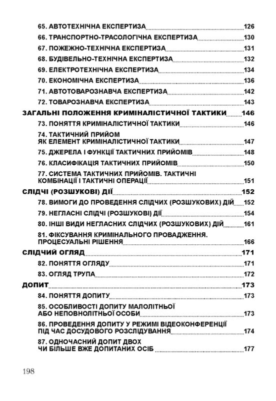 Криміналістика Тетарчук Ціна (цена) 168.90грн. | придбати  купити (купить) Криміналістика Тетарчук доставка по Украине, купить книгу, детские игрушки, компакт диски 4