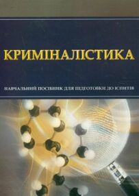 Криміналістика Тетарчук Криміналістика Тетарчук