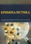 Криміналістика Тетарчук Ціна (цена) 168.90грн. | придбати  купити (купить) Криміналістика Тетарчук доставка по Украине, купить книгу, детские игрушки, компакт диски 0
