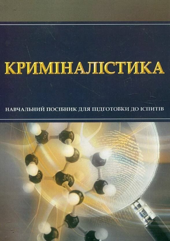 Криміналістика Тетарчук Ціна (цена) 168.90грн. | придбати  купити (купить) Криміналістика Тетарчук доставка по Украине, купить книгу, детские игрушки, компакт диски 0