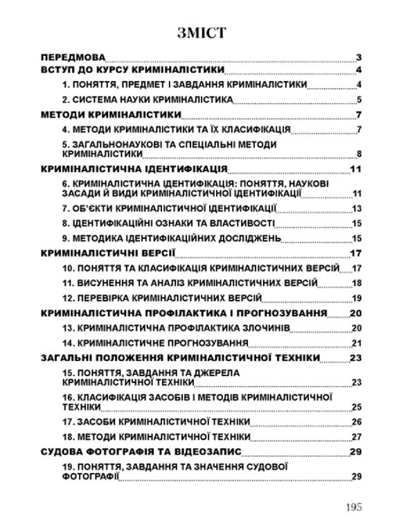 Криміналістика Тетарчук Ціна (цена) 179.60грн. | придбати  купити (купить) Криміналістика Тетарчук доставка по Украине, купить книгу, детские игрушки, компакт диски 1