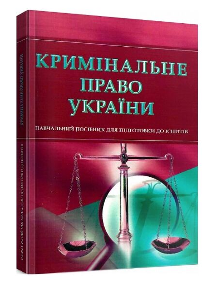 Кримінальне право України  доставка 3 дні Ціна (цена) 217.40грн. | придбати  купити (купить) Кримінальне право України  доставка 3 дні доставка по Украине, купить книгу, детские игрушки, компакт диски 0