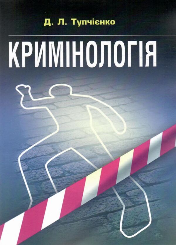 Кримінологія Ціна (цена) 332.50грн. | придбати  купити (купить) Кримінологія доставка по Украине, купить книгу, детские игрушки, компакт диски 0
