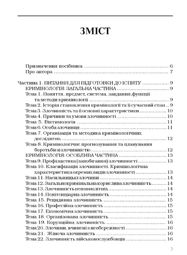 Кримінологія  доставка 3 дні Ціна (цена) 189.00грн. | придбати  купити (купить) Кримінологія  доставка 3 дні доставка по Украине, купить книгу, детские игрушки, компакт диски 1