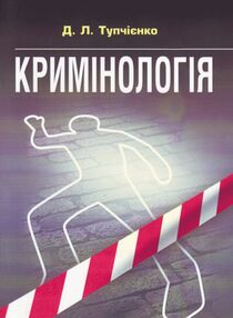 Кримінологія Кримінологія