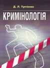 Кримінологія  доставка 3 дні Ціна (цена) 189.00грн. | придбати  купити (купить) Кримінологія  доставка 3 дні доставка по Украине, купить книгу, детские игрушки, компакт диски 0