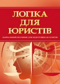Логіка для юристів Логіка для юристів