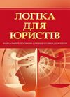 Логіка для юристів  доставка 3 дні Ціна (цена) 160.70грн. | придбати  купити (купить) Логіка для юристів  доставка 3 дні доставка по Украине, купить книгу, детские игрушки, компакт диски 0