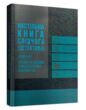 Настільна книга слідчого детектива Коментар зразки та бланки процесуальних документів купити