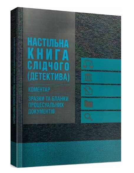 Настільна книга слідчого детектива Коментар зразки та бланки процесуальних документів  Уточнюйте  строки доставки (2-5 д Ціна (цена) 240.00грн. | придбати  купити (купить) Настільна книга слідчого детектива Коментар зразки та бланки процесуальних документів  Уточнюйте  строки доставки (2-5 д доставка по Украине, купить книгу, детские игрушки, компакт диски 0