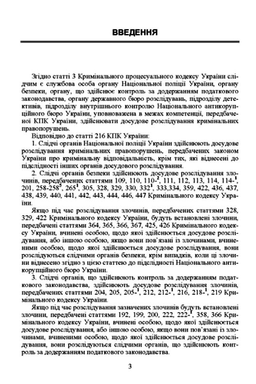 Настільна книга слідчого детектива Коментар зразки та бланки процесуальних документів  Уточнюйте  строки доставки (2-5 д Ціна (цена) 240.00грн. | придбати  купити (купить) Настільна книга слідчого детектива Коментар зразки та бланки процесуальних документів  Уточнюйте  строки доставки (2-5 д доставка по Украине, купить книгу, детские игрушки, компакт диски 3