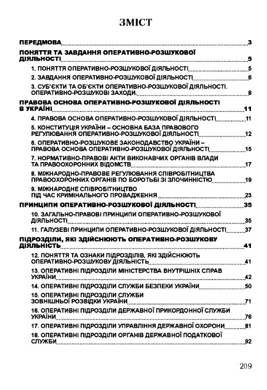 Оперативно розшукова діяльність  доставка 3 дні Ціна (цена) 217.40грн. | придбати  купити (купить) Оперативно розшукова діяльність  доставка 3 дні доставка по Украине, купить книгу, детские игрушки, компакт диски 1