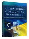 Оперативно розшукова діяльність  доставка 3 дні Ціна (цена) 217.40грн. | придбати  купити (купить) Оперативно розшукова діяльність  доставка 3 дні доставка по Украине, купить книгу, детские игрушки, компакт диски 0