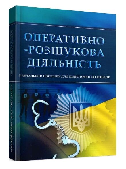 Оперативно розшукова діяльність  доставка 3 дні Ціна (цена) 217.40грн. | придбати  купити (купить) Оперативно розшукова діяльність  доставка 3 дні доставка по Украине, купить книгу, детские игрушки, компакт диски 0