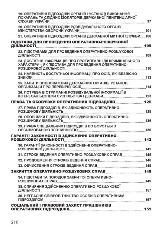 Оперативно розшукова діяльність  доставка 3 дні Ціна (цена) 217.40грн. | придбати  купити (купить) Оперативно розшукова діяльність  доставка 3 дні доставка по Украине, купить книгу, детские игрушки, компакт диски 2