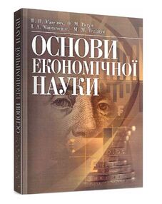 Основи економічної науки