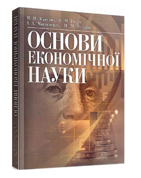 Основи економічної науки  доставка 3 дні Ціна (цена) 349.60грн. | придбати  купити (купить) Основи економічної науки  доставка 3 дні доставка по Украине, купить книгу, детские игрушки, компакт диски 0