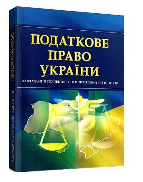 Податкове право України Ціна (цена) 155.00грн. | придбати  купити (купить) Податкове право України доставка по Украине, купить книгу, детские игрушки, компакт диски 0