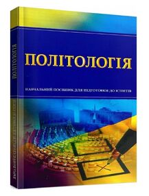 Політологія Для підготовки до іспитів Політологія Для підготовки до іспитів