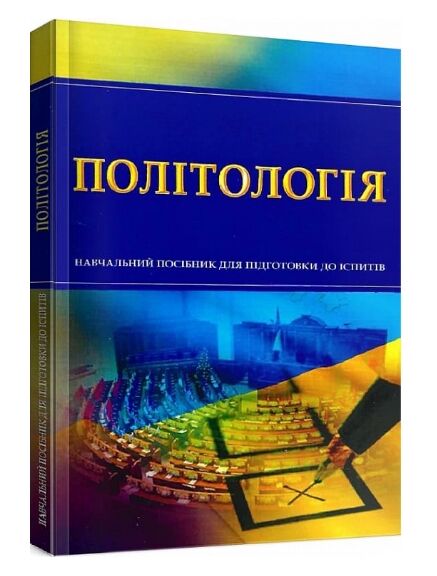 Політологія  доставка 3 дні Ціна (цена) 160.70грн. | придбати  купити (купить) Політологія  доставка 3 дні доставка по Украине, купить книгу, детские игрушки, компакт диски 0