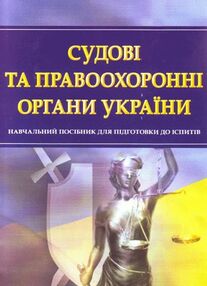 Судові та правоохоронні органи України Судові та правоохоронні органи України