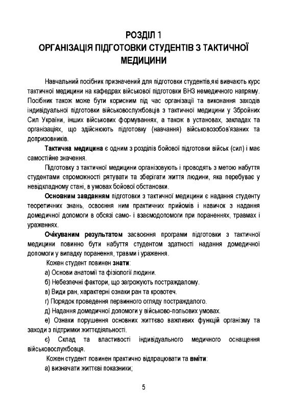 Тактична медицина 9789665708360 Ціна (цена) 258.30грн. | придбати  купити (купить) Тактична медицина 9789665708360 доставка по Украине, купить книгу, детские игрушки, компакт диски 3