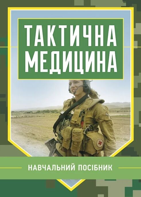 Тактична медицина Ціна (цена) 283.50грн. | придбати  купити (купить) Тактична медицина доставка по Украине, купить книгу, детские игрушки, компакт диски 0