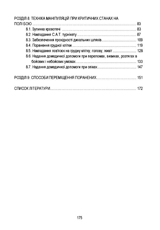 Тактична медицина Ціна (цена) 283.50грн. | придбати  купити (купить) Тактична медицина доставка по Украине, купить книгу, детские игрушки, компакт диски 2