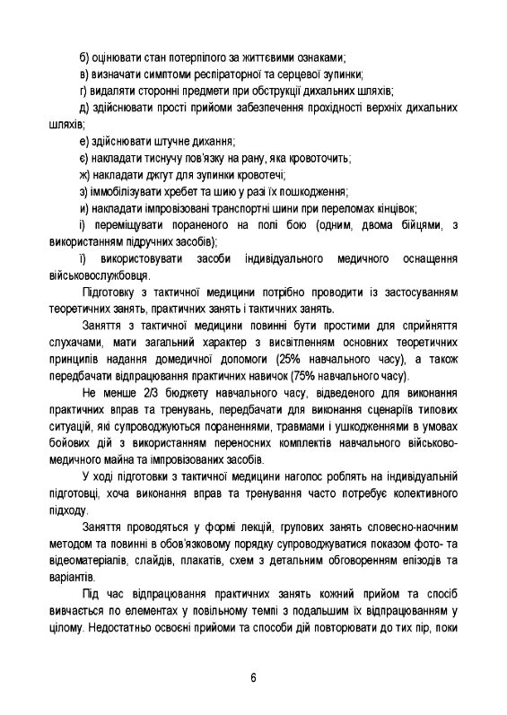 Тактична медицина 9789665708360 Ціна (цена) 258.30грн. | придбати  купити (купить) Тактична медицина 9789665708360 доставка по Украине, купить книгу, детские игрушки, компакт диски 4