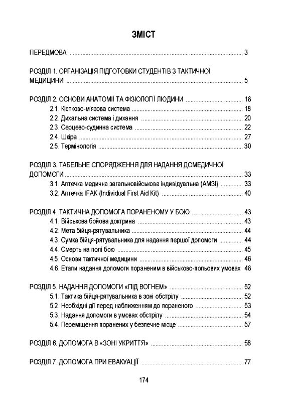 Тактична медицина Ціна (цена) 283.50грн. | придбати  купити (купить) Тактична медицина доставка по Украине, купить книгу, детские игрушки, компакт диски 1