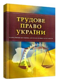 Трудове право України Тетарчук Трудове право України Тетарчук