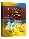 Трудове право України  доставка 3 дні Ціна (цена) 170.10грн. | придбати  купити (купить) Трудове право України  доставка 3 дні доставка по Украине, купить книгу, детские игрушки, компакт диски 0