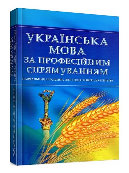 Українська мова за професійним спрямуванням  доставка 3 дні Ціна (цена) 170.10грн. | придбати  купити (купить) Українська мова за професійним спрямуванням  доставка 3 дні доставка по Украине, купить книгу, детские игрушки, компакт диски 0