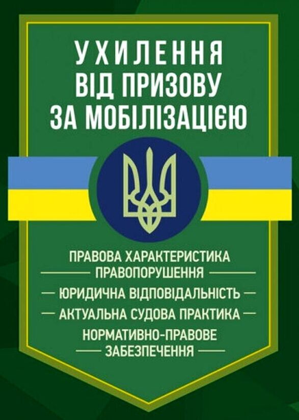 Ухилення від призову за мобілізацією 9789663707884 Ціна (цена) 559.70грн. | придбати  купити (купить) Ухилення від призову за мобілізацією 9789663707884 доставка по Украине, купить книгу, детские игрушки, компакт диски 0