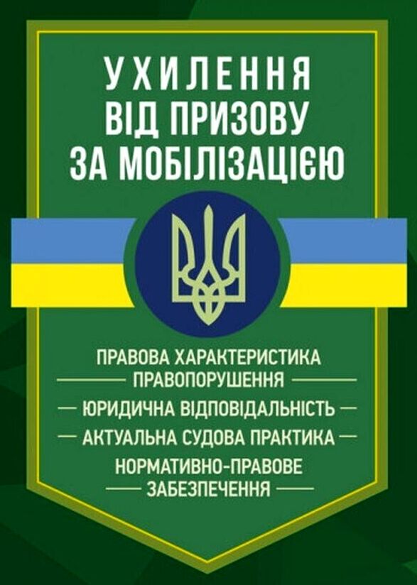 Ухилення від призову за мобілізацією  доставка 3 дні Ціна (цена) 614.30грн. | придбати  купити (купить) Ухилення від призову за мобілізацією  доставка 3 дні доставка по Украине, купить книгу, детские игрушки, компакт диски 0