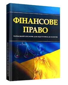 Фінансове право