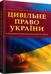 Цивільне право України  доставка 3 дні Ціна (цена) 207.90грн. | придбати  купити (купить) Цивільне право України  доставка 3 дні доставка по Украине, купить книгу, детские игрушки, компакт диски 0