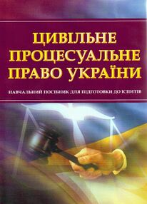 Цивільне процесуальне право України Цивільне процесуальне право України