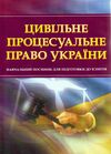 Цивільне процесуальне право України Ціна (цена) 180.80грн. | придбати  купити (купить) Цивільне процесуальне право України доставка по Украине, купить книгу, детские игрушки, компакт диски 0