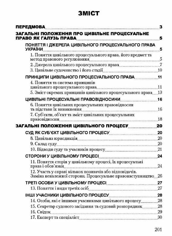 Цивільне процесуальне право України Ціна (цена) 180.80грн. | придбати  купити (купить) Цивільне процесуальне право України доставка по Украине, купить книгу, детские игрушки, компакт диски 1